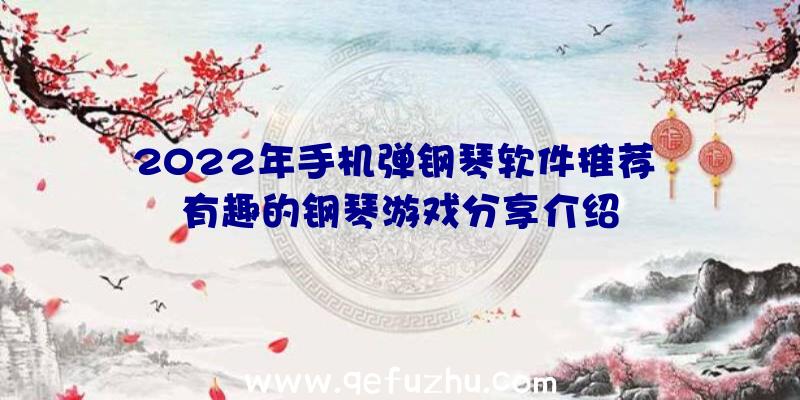 2022年手机弹钢琴软件推荐